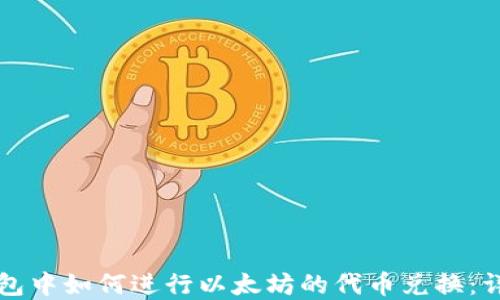 
在TP钱包中如何进行以太坊的代币兑换：详细指南