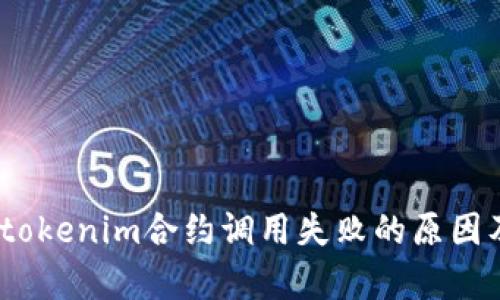 深入解析：tokenim合约调用失败的原因及解决方案