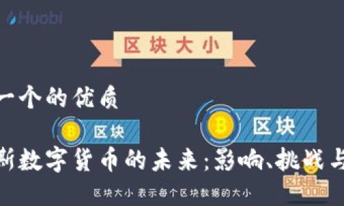 思考一个的优质

俄罗斯数字货币的未来：影响、挑战与机遇