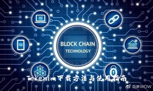 Tokenim下载方法与使用指南