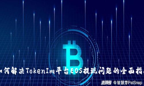 如何解决TokenIm平台EOS提现问题的全面指南