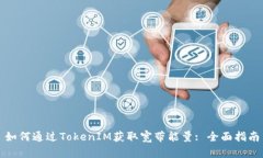 如何通过TokenIM获取宽带能