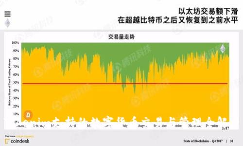 Tokenim支持的数字货币交易与管理全解析