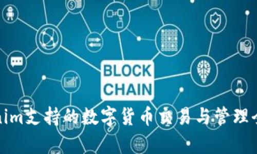 Tokenim支持的数字货币交易与管理全解析