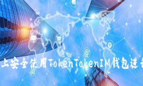 如何在iOS上安全使用TokenTokenIM钱包进行路由交易