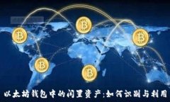   以太坊钱包中的闲置资产