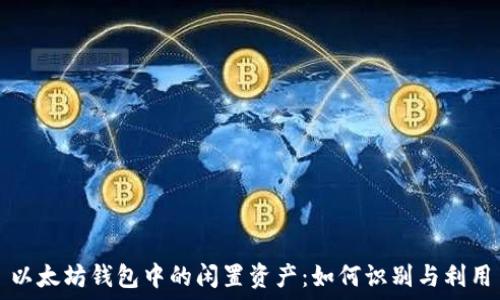   
以太坊钱包中的闲置资产：如何识别与利用