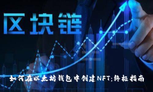 如何在以太坊钱包中创建NFT：终极指南