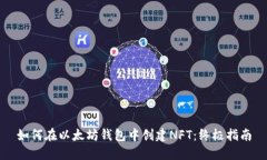 如何在以太坊钱包中创建