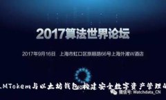 理解LMTokem与以太坊钱包：