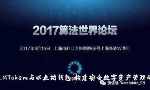理解LMTokem与以太坊钱包：构建安全数字资产管理的未来