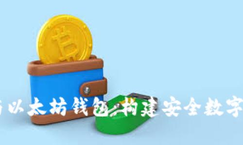 理解LMTokem与以太坊钱包：构建安全数字资产管理的未来