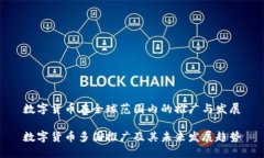 数字货币在全球范围内的