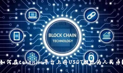 如何在tokenim平台上将USDT提现为人民币？