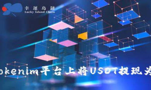 如何在tokenim平台上将USDT提现为人民币？