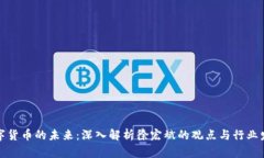 数字货币的未来：深入解