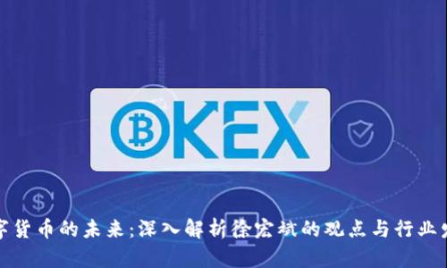 数字货币的未来：深入解析徐宏斌的观点与行业发展