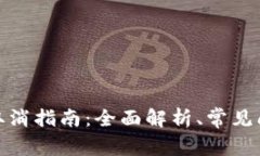 数字货币合约取消指南：