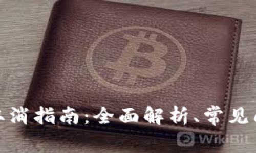 数字货币合约取消指南：全面解析、常见问题与解决方案
