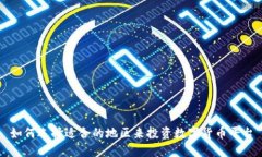 如何选择适合的地区来投