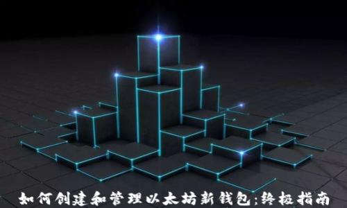 
如何创建和管理以太坊新钱包：终极指南