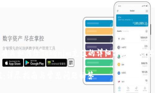 在这里，我将为您提供有关如何给Tokenim充值的详细信息，并回答与此相关的几个问题。

: 如何给Tokenim充值：详尽指南与常见问题解答