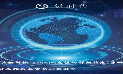 在这里，我将为您提供有关如何给Tokenim充值的详细信息，并回答与此相关的几个问题。

: 如何给Tokenim充值：详尽指南与常见问题解答