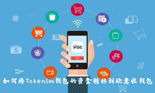 如何将Tokenim钱包的资金转移到欧意收钱包