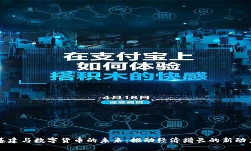 基建与数字货币的未来：推动经济增长的新动力