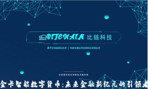 
金卡智能数字货币：未来金融新纪元的引领者