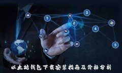   以太坊钱包下载安装指南