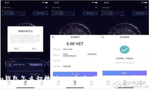 Tokenim钱包怎么切换到ETH主网：操作指南与常见问题解答