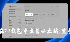 如何在TP钱包中出售以太坊