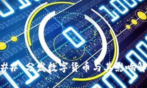 ### 分发数字货币与其影响解析