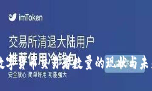 美国数字货币交易者数量的现状与未来展望