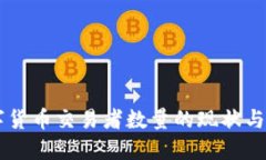 美国数字货币交易者数量