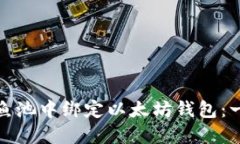 : 如何在鱼池中绑定以太坊
