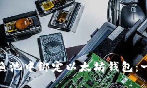 : 如何在鱼池中绑定以太坊钱包：一步步指南