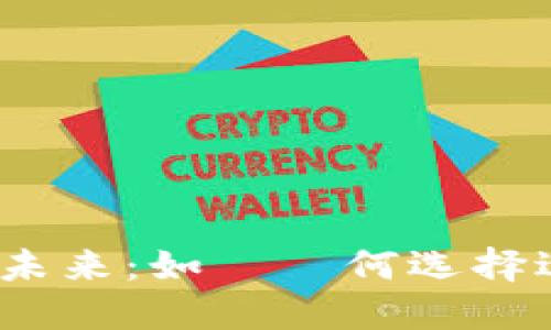 : 数字货币支付的未来：如​​何选择适合您的加密货币?