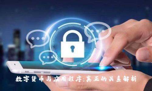 数字货币与应用程序：真正的关系解析