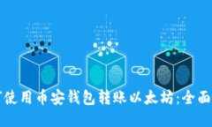 如何使用币安钱包转账以
