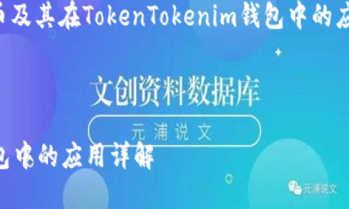 当然可以，以下是一个关于比特币及其在TokenTokenim钱包中的应用的、关键词及详细内容的框架。



比特币及其在TokenTokenim钱包中的应用详解