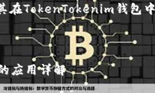 当然可以，以下是一个关于比特币及其在TokenTokenim钱包中的应用的、关键词及详细内容的框架。



比特币及其在TokenTokenim钱包中的应用详解
