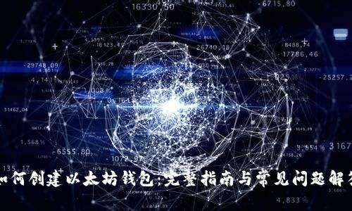 如何创建以太坊钱包：完整指南与常见问题解答