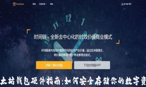 
以太坊钱包硬件指南：如何安全存储你的数字资产