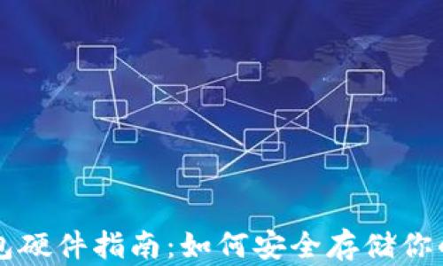 
以太坊钱包硬件指南：如何安全存储你的数字资产