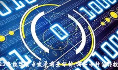  2023年数字货币发展前景分