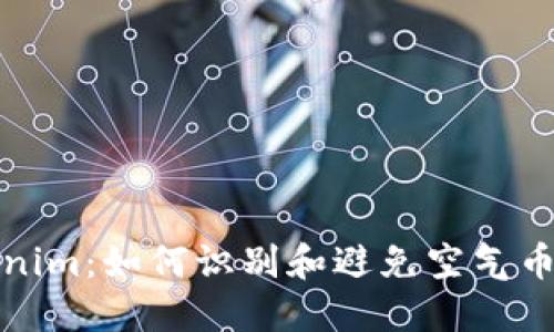 Tokenim：如何识别和避免空气币骗局
