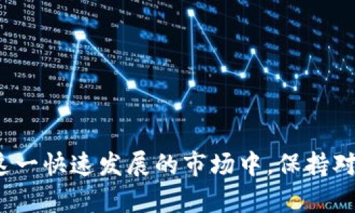   数字货币投资与法律风险：全面解析与合规指南 / 

 guanjianci 数字货币, 违法, 投资风险, 法律合规 /guanjianci 

随着数字货币的不断发展，越来越多的人开始对其产生兴趣。然而，在参与数字货币投资之前，了解相关的法律法规是至关重要的。本文将深入探讨数字货币的法律性质、相关的投资风险，并提供合规指南。此外，还将回答与数字货币相关的四个常见问题：1) 数字货币是否合法？ 2) 投资数字货币有哪些法律风险？ 3) 如何合法投资数字货币？ 4) 有哪些国家对数字货币的监管政策？

数字货币是否合法？
数字货币的法律地位因国家而异。在一些国家，数字货币被视为合法的资产，而在另一些国家则被禁止或限制。举例来说，美国对数字货币采取了相对宽松的态度，认为其可以作为财产进行交易和投资。但同时，也有一些州对数字货币交易加以监管，包括需求持牌、报告交易等要求。

相反，在中国，数字货币交易被全面禁止，相关的ICO（首次代币发行）也被视为违法活动。监管机构认为数字货币交易存在金融风险和欺诈风险，因此采取了严厉的措施打击该行为。

总的来说，是否违法取决于你所在的国家及其相关法律。在投资数字货币之前，建议你详细了解所在国家的法律法规，以避免触犯法律。

投资数字货币有哪些法律风险？
投资数字货币存在多种法律风险，具体包括：

1. **监管合规风险**：由于数字货币的监管框架不完善，投资者可能面临未遵守当地法律法规的风险。如果相关监管机构认为某项投资活动违法，投资者可能面临罚款、封禁账户等后果。

2. **欺诈和诈骗风险**：由于数字货币市场缺乏监管，投资者很容易成为诈骗的受害者。一些不法分子会通过虚假项目或ICO进行诈骗，投资者在投资时需保持高度警惕。

3. **税务风险**：投资数字货币后，如何纳税是一个棘手的问题。在许多国家，数字货币的买卖行为会被视为资本收益，需要缴纳相关税款。如果不按时申报或纳税，可能会面临法律制裁。

4. **资产保护风险**：数字货币的交易通常是不受银行和金融机构保护的，这意味着投资者在发生交易纠纷或资产被盗的情况下，难以寻求法律保护。

因此，了解这些法律风险是投资数字货币时必须考虑的重要因素。

如何合法投资数字货币？
以下是一些合法投资数字货币的建议：

1. **深入了解法律法规**：在进行任何投资之前，首先需了解并遵守所在国家的法律法规。你可以通过查阅政府和金融监管机构发布的法律文件来了解相关信息。

2. **选择合规的交易平台**：选择受监管的交易平台进行数字货币交易，确保平台符合当地的法律法规。这类平台一般会要求用户完成KYC（了解你的客户）程序，以验证身份。

3. **保留交易记录**：确保你保留每一笔交易的记录，包括合同、发票和收据。这将有助于日后进行税务申报和解决争议。

4. **定期咨询合规专家**：由于数字货币法规变化较大，及时咨询法律和税务专家，了解最新的法律动态，将有助于你为所有潜在风险做好准备。

有哪些国家对数字货币的监管政策？
各国对数字货币的监管政策不尽相同：

1. **美国**：数字货币在美国被视作财产，投资者需按资产增值纳税。各州可能存在不同的监管政策，例如纽约州要求数字货币交易所持有商业牌照。

2. **欧盟**：欧盟各国对数字货币的监管政策正在逐步统一，部分国家已经引入反洗钱法案以规范数字货币的使用。

3. **日本**：日本在2016年通过法案将数字货币合法化，并引入了相关监管措施，要求交易所注册和符合金融服务监管规则。

4. **中国**：中国全面禁止数字货币交易，监管机构采取严厉打击措施。尽管没有明文禁止数字货币的持有，投资者仍需谨慎。

了解各国的监管政策将助于投资者制定可行的投资计划，并降低法律风险。

综上所述，数字货币的法律地位和风险因国家和地区而异。任何想要进入这一领域的投资者都应深入了解相关法律法规并采取必要的合规措施，确保合法进行数字货币投资。在这一快速发展的市场中，保持对法律动态的敏感性将是减少风险、保护自身权益的关键。