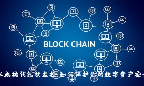 以太坊钱包被监控：如何保护你的数字资产安全